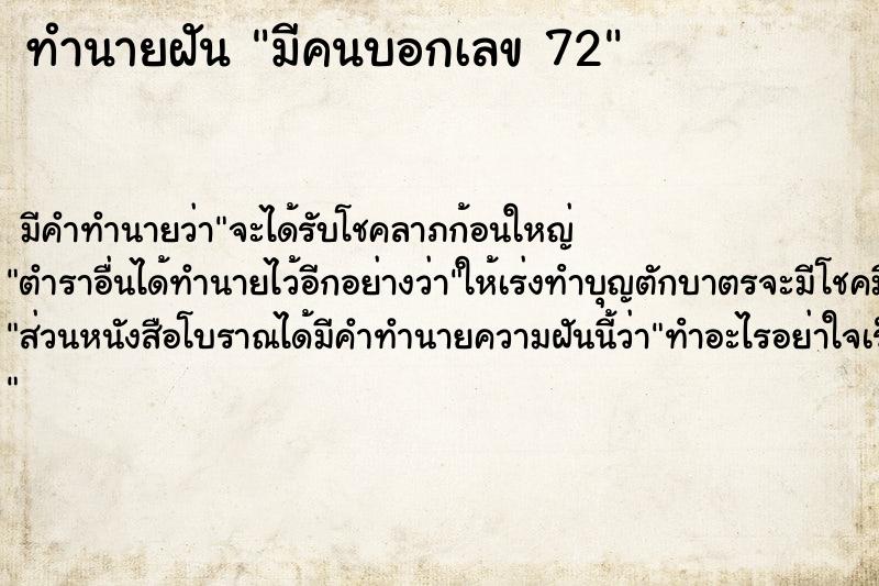 ทำนายฝัน มีคนบอกเลข 72